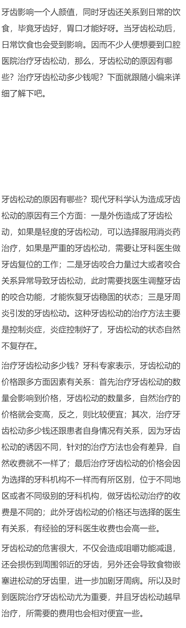牙齿松动的原因有哪些 治疗牙齿松动多少钱