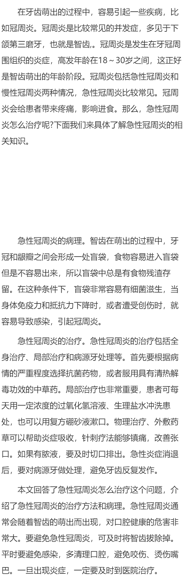 急性冠周炎怎么治疗 介绍急性冠周炎的治疗方法