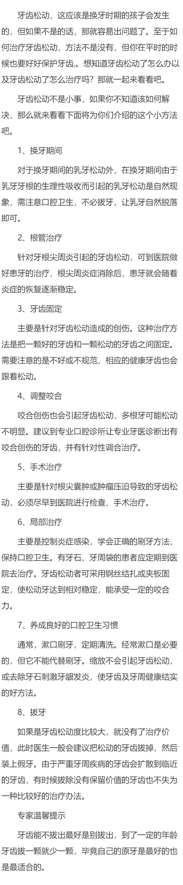 怎样治疗牙齿松动