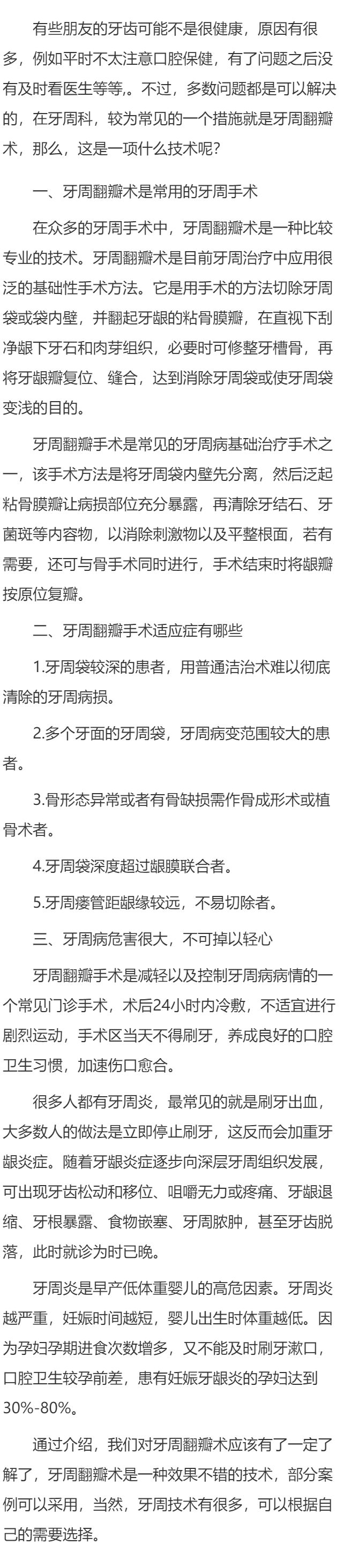 牙周翻瓣术介绍？
