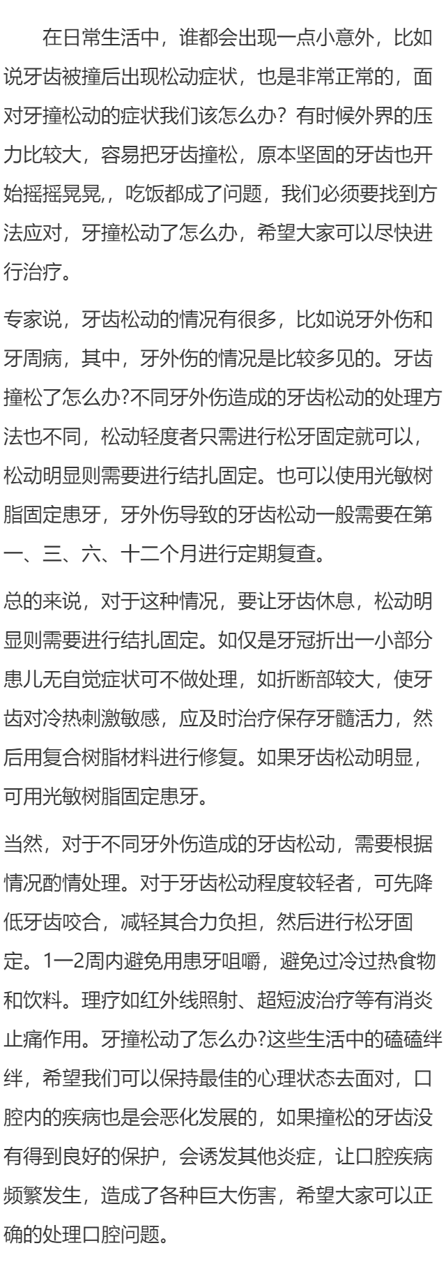 牙齿撞到松动怎么办