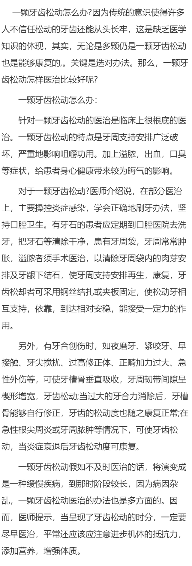 一颗牙齿松动怎么办