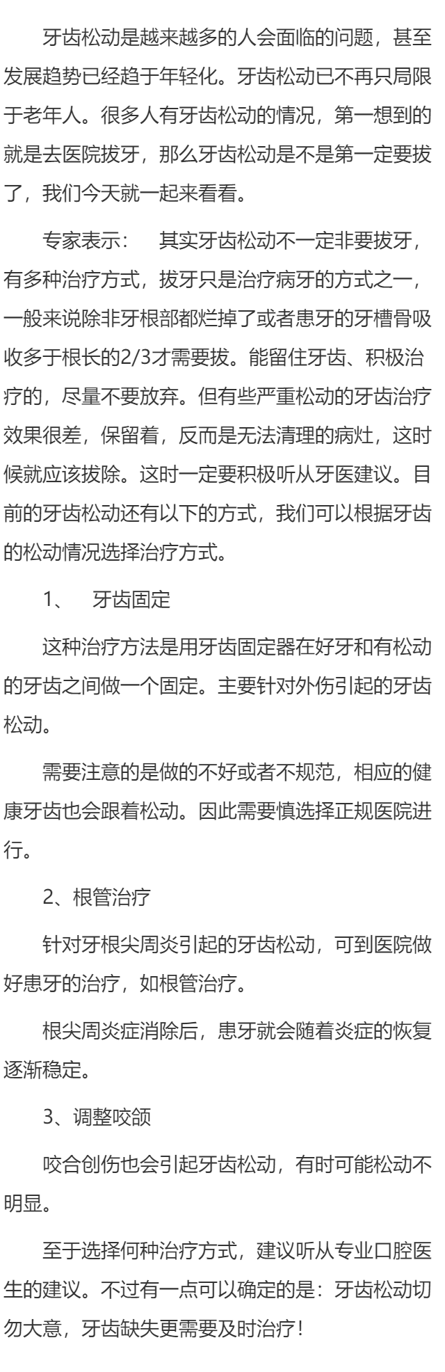 牙齿松动一定需要拔除吗? 