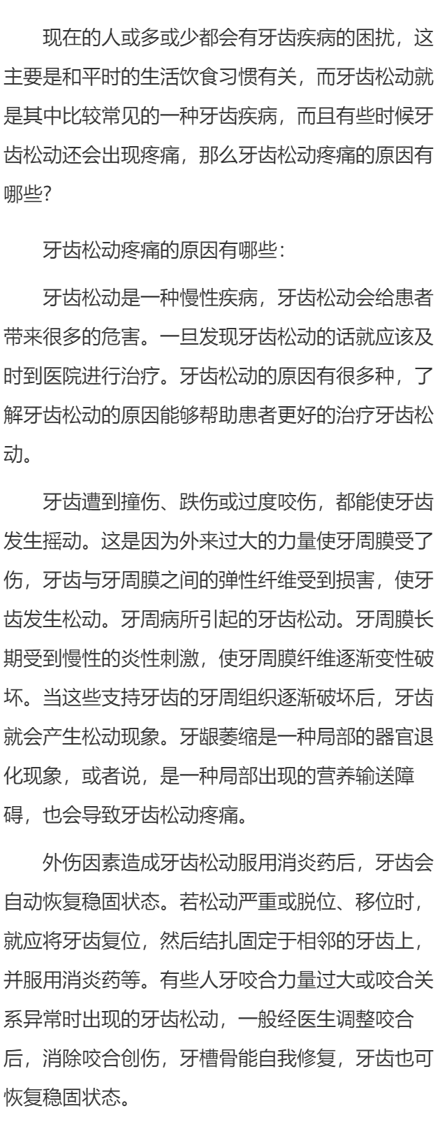 牙齿松动疼痛是什么原因