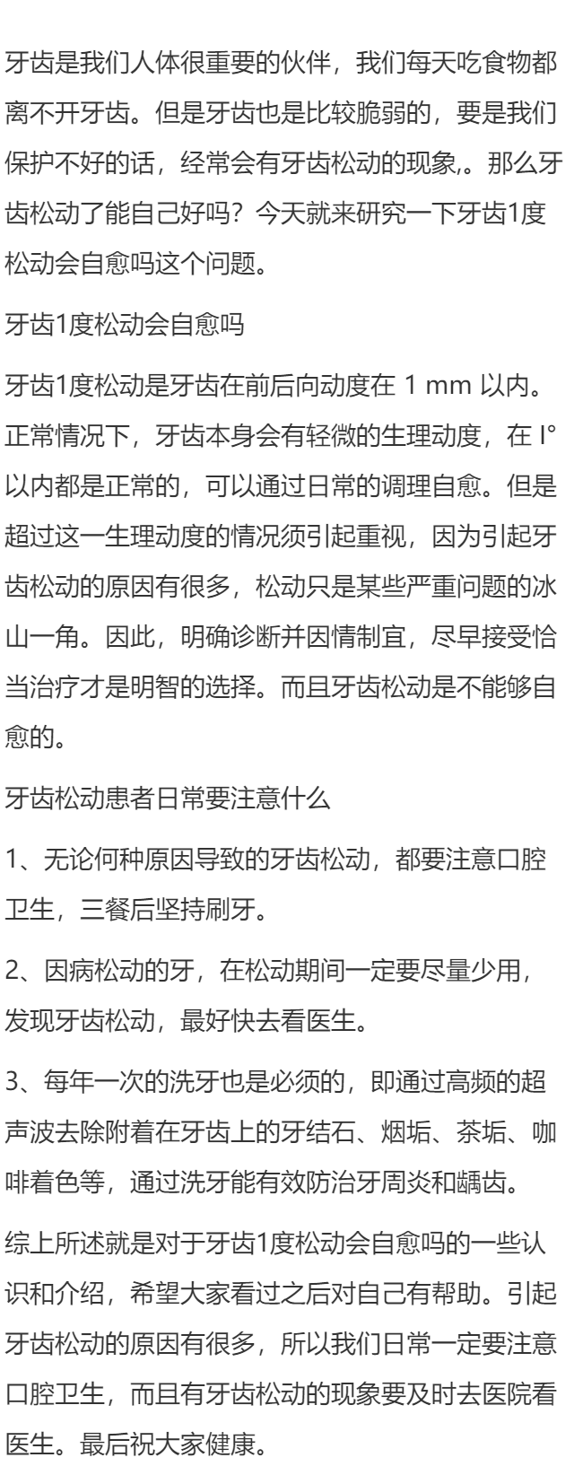 牙齿1度松动会自愈吗