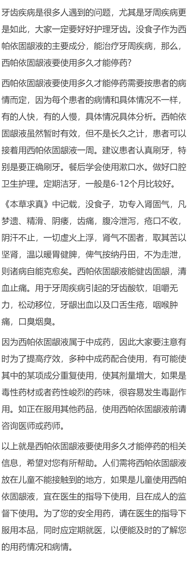 西帕依固龈液要使用多久才能停药