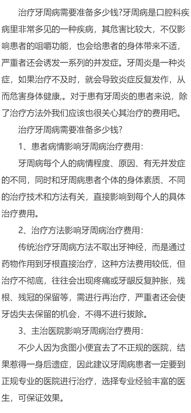治疗牙周病需要准备多少钱呢？