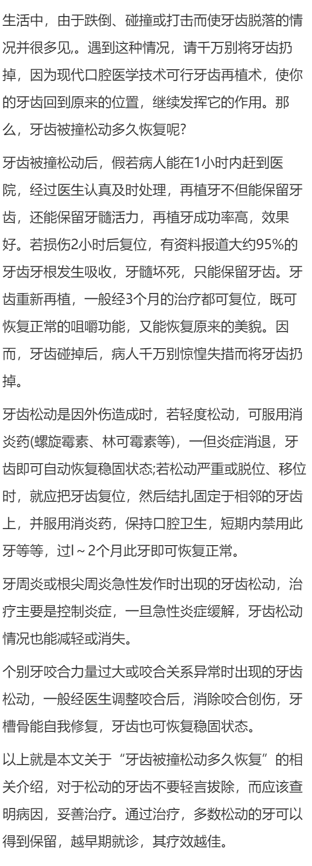 牙齿被撞松动多久恢复