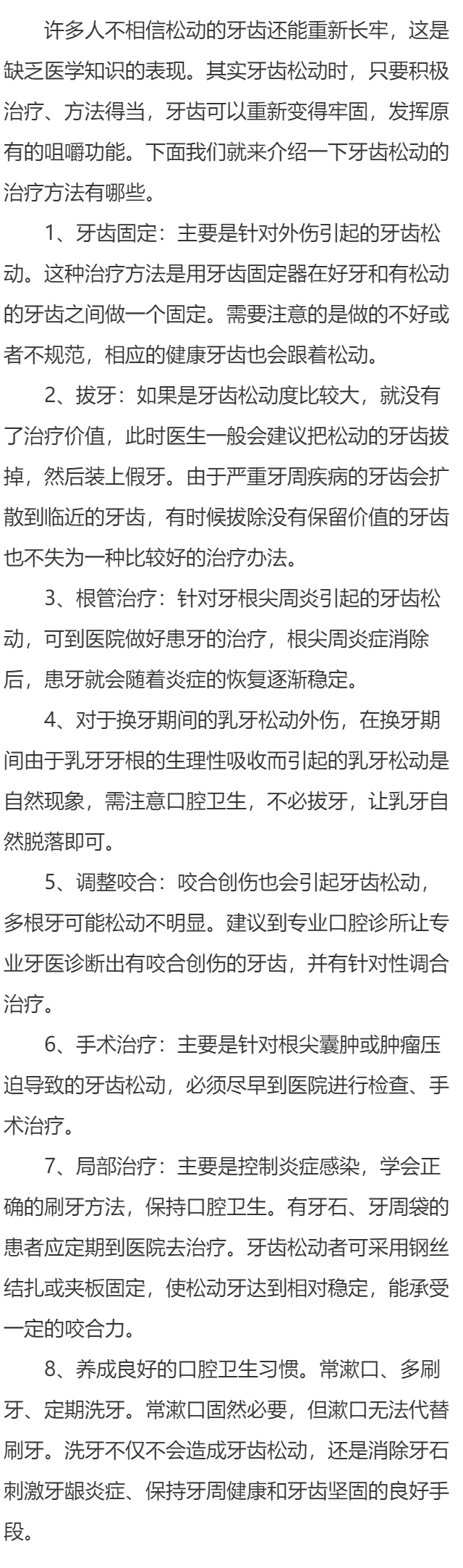 治疗牙齿松动的八种方法