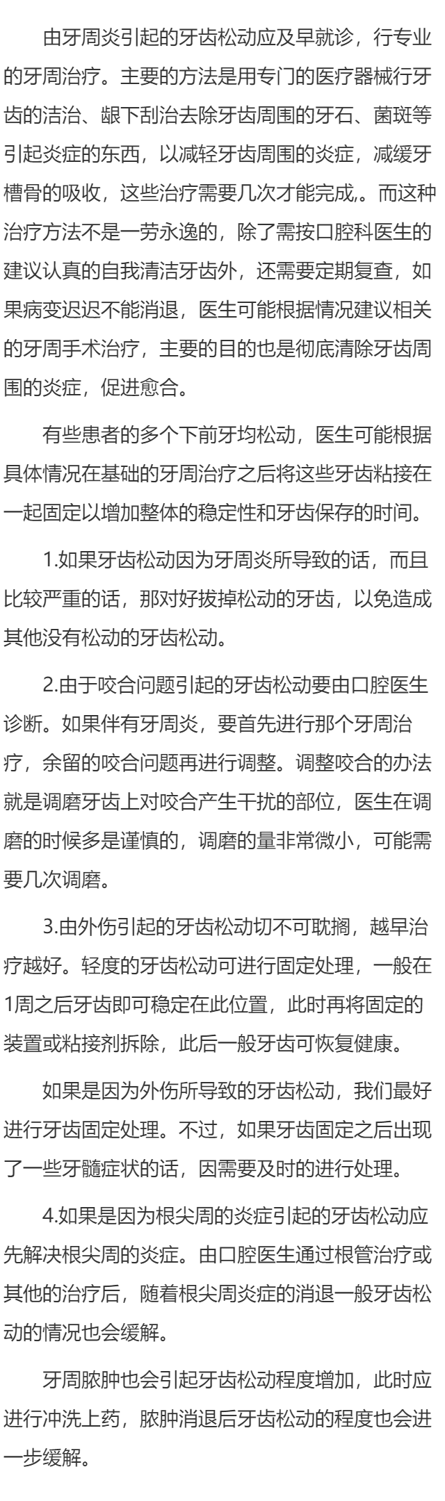 牙齿松动怎么治疗？