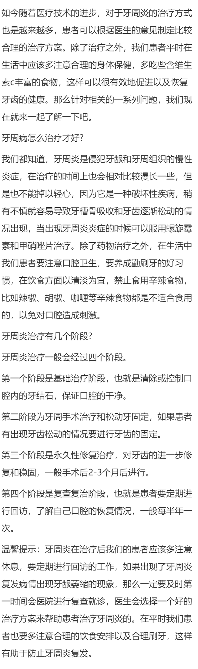 牙周病怎么治疗才好