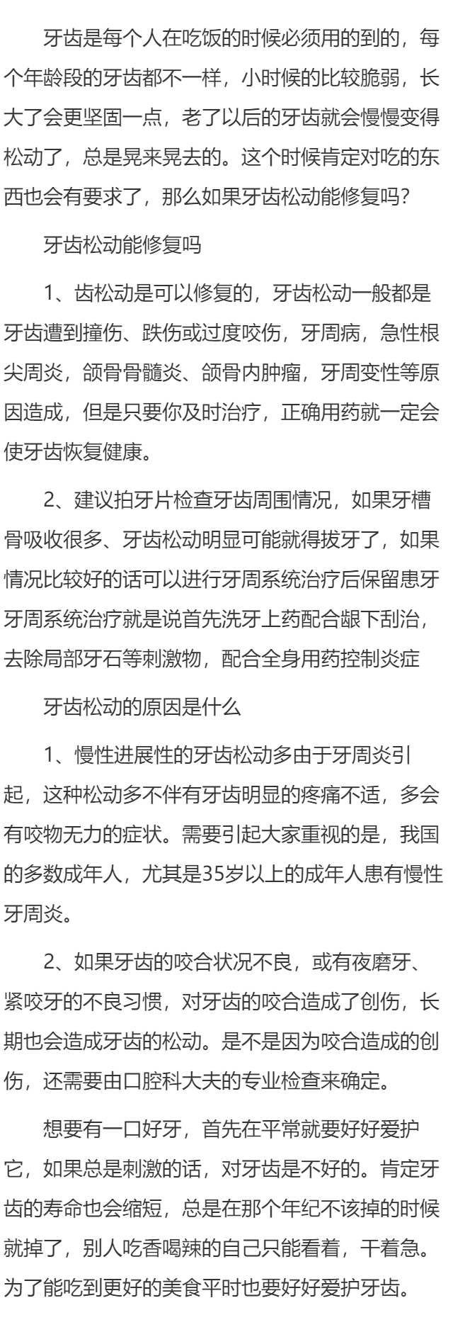 牙齿松动能自己恢复吗