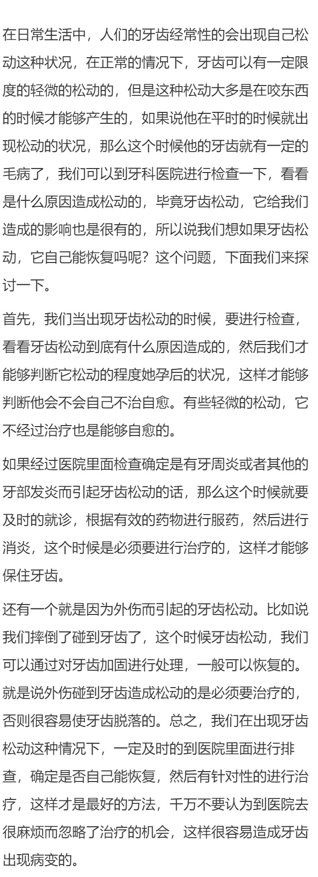 牙齿有点松动能恢复吗