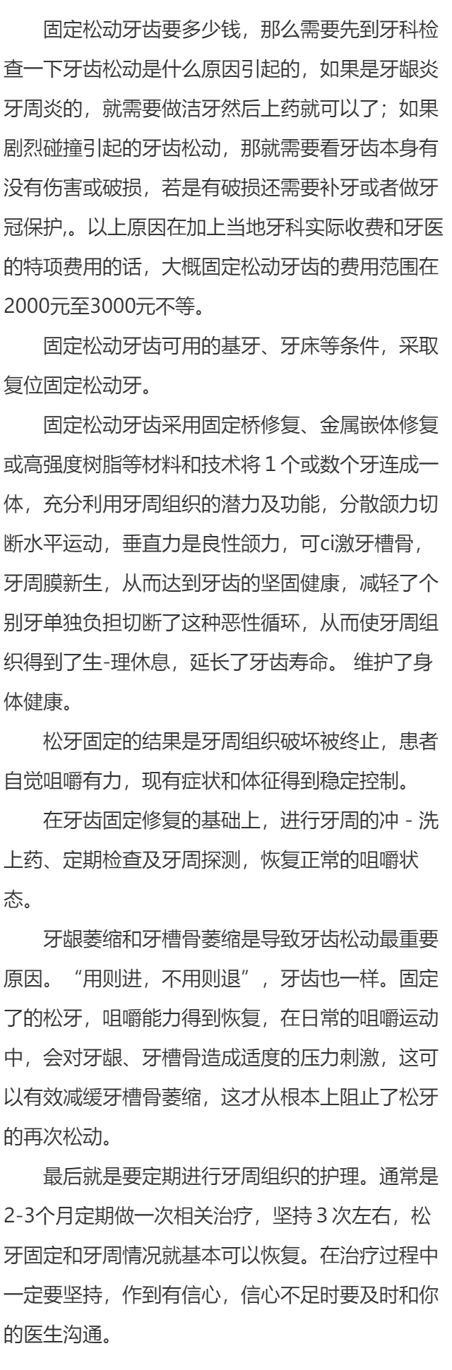 固定松动牙齿要多少钱