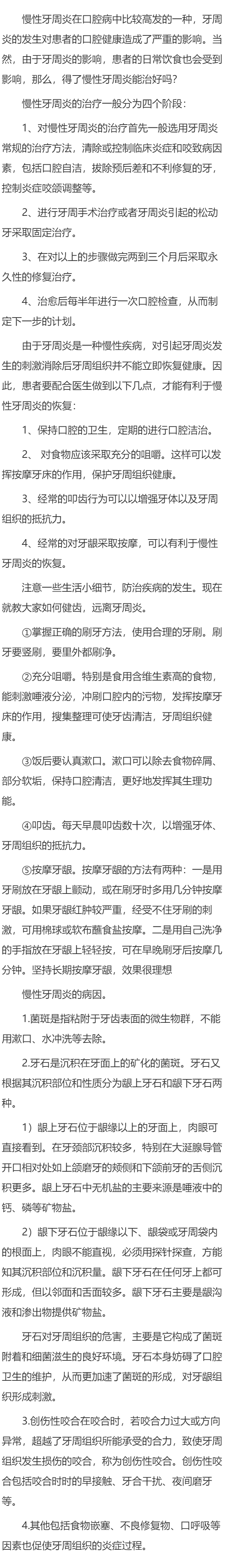 慢性牙周炎能治好吗