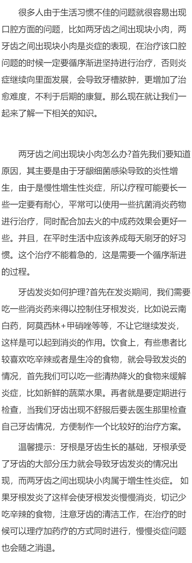 两牙齿之间出现块小肉怎么办 牙齿发炎如何护理