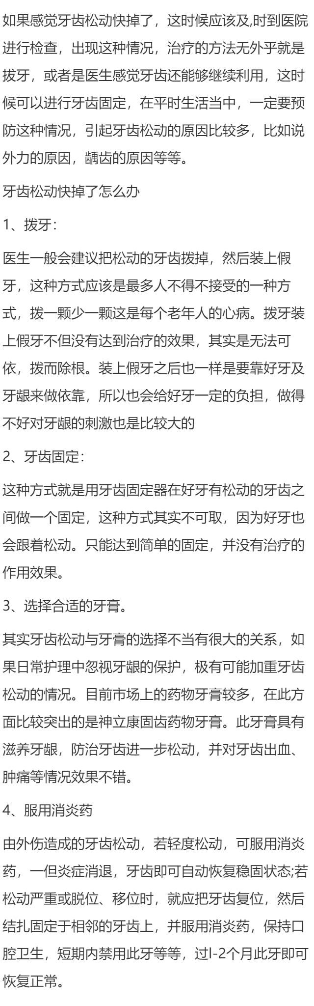 牙齿松动快掉了怎么办