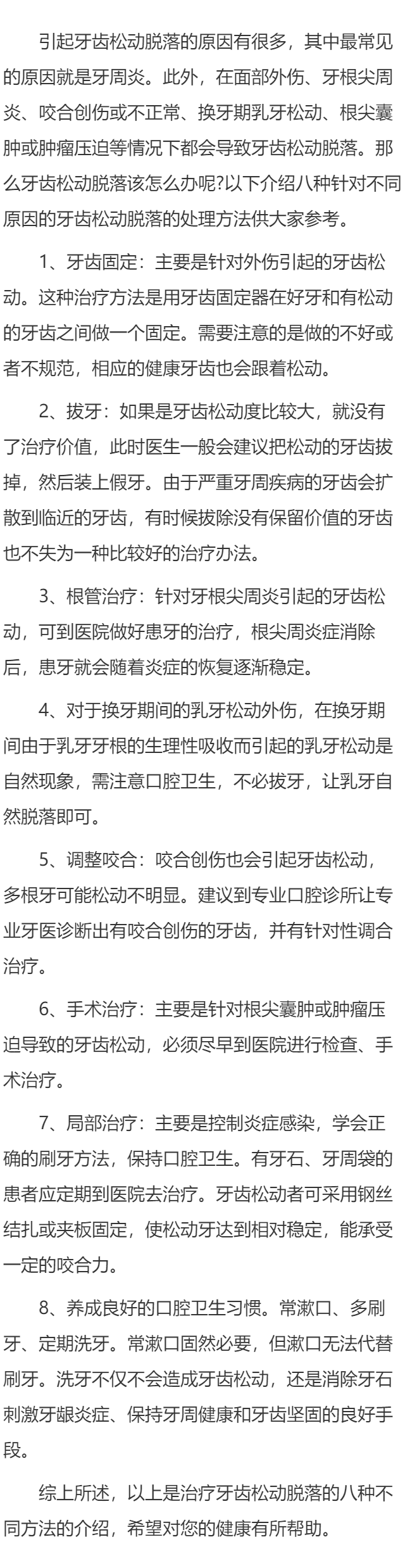 牙齿松动脱落治疗方法