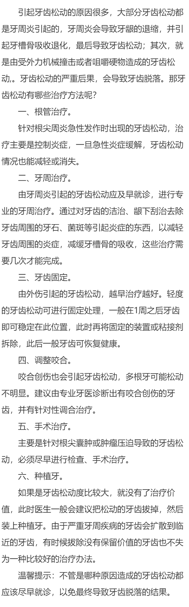牙齿松动怎么治疗