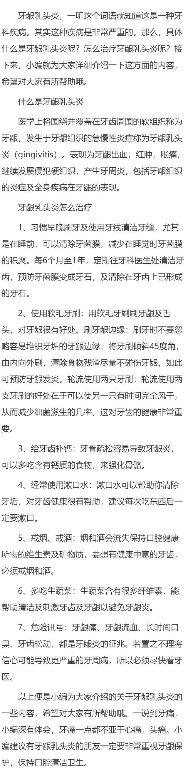 牙龈乳头炎怎么治疗