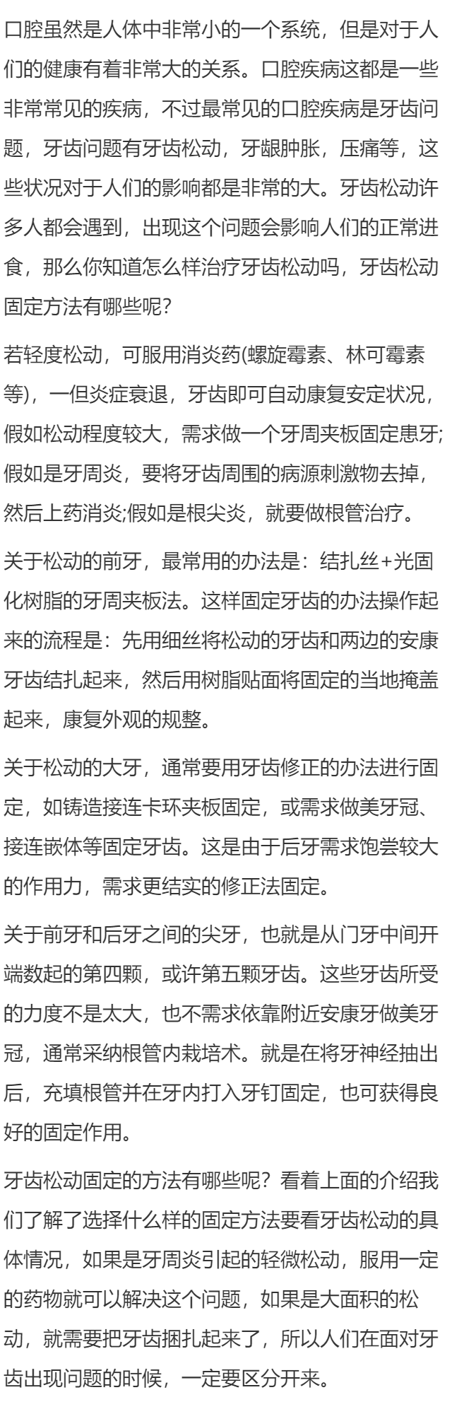 牙齿松动固定方法