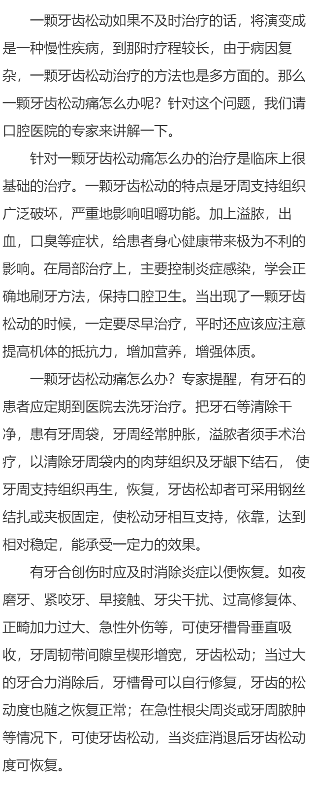 一颗牙齿松动痛怎么办