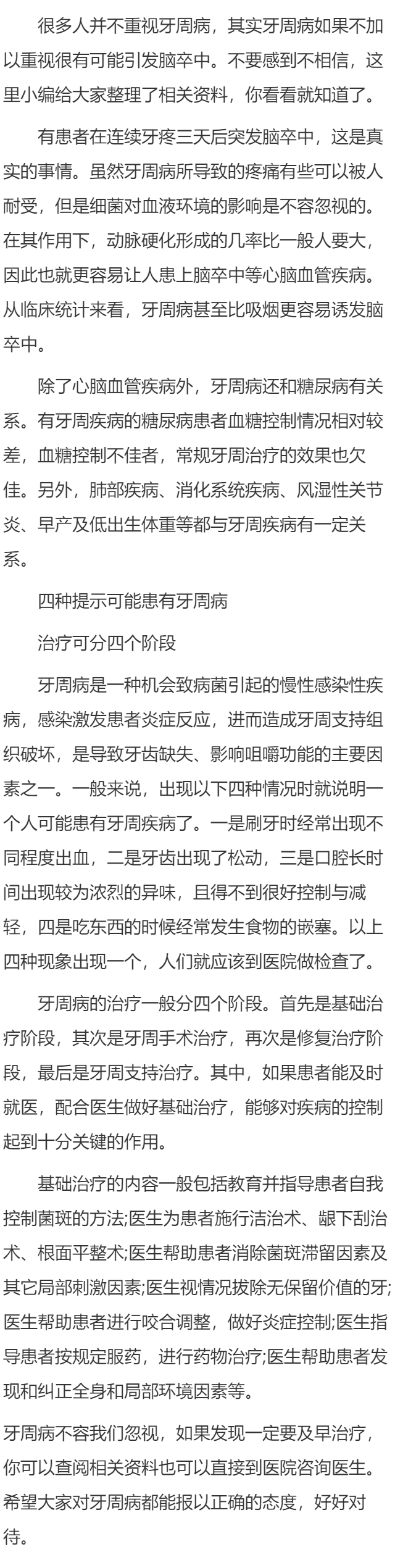 牙周病可能引发的疾病及其治疗