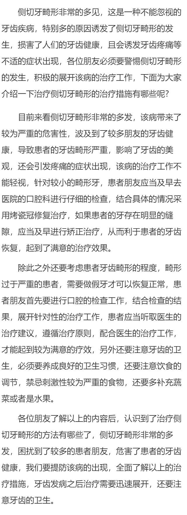 侧切牙畸形怎么办好呢