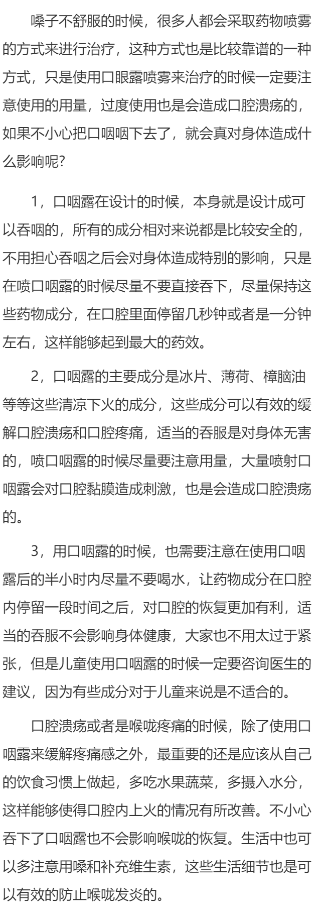 口咽露喷剂能咽下去吗