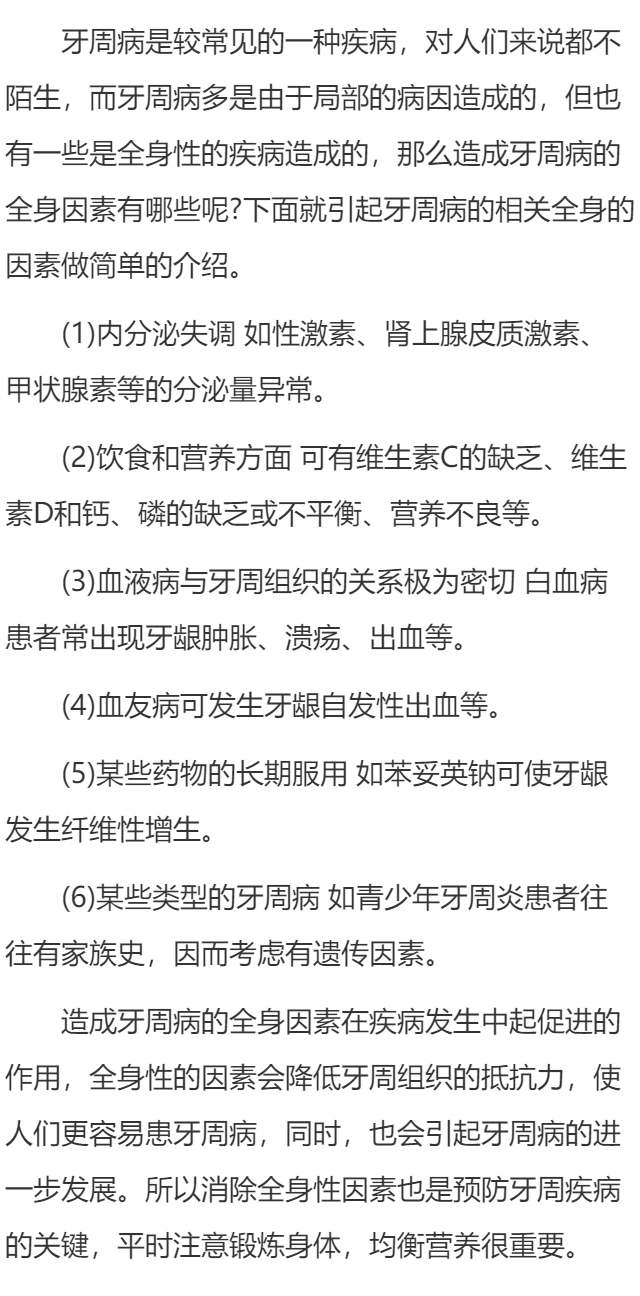 引起牙周病的全身因素有哪些？