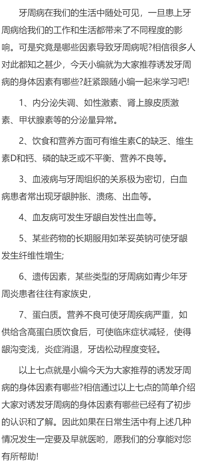 诱发牙周病的身体因素