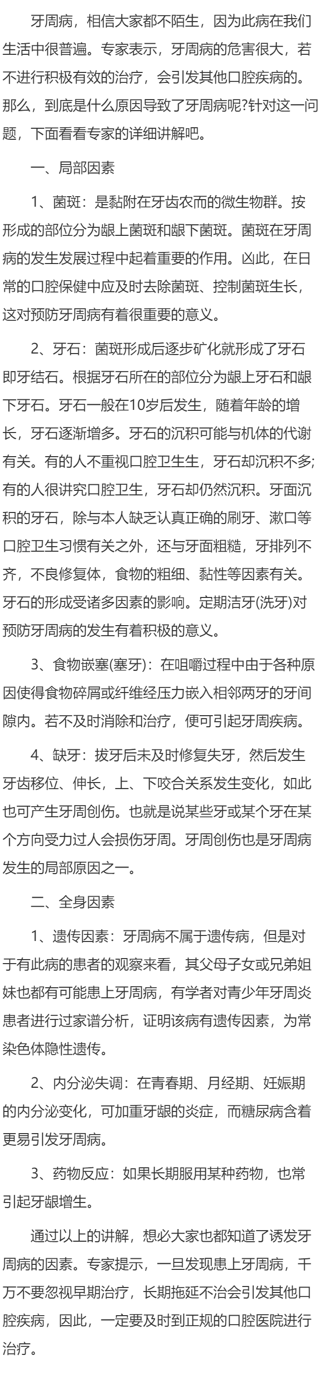 哪些因素导致了牙周病？