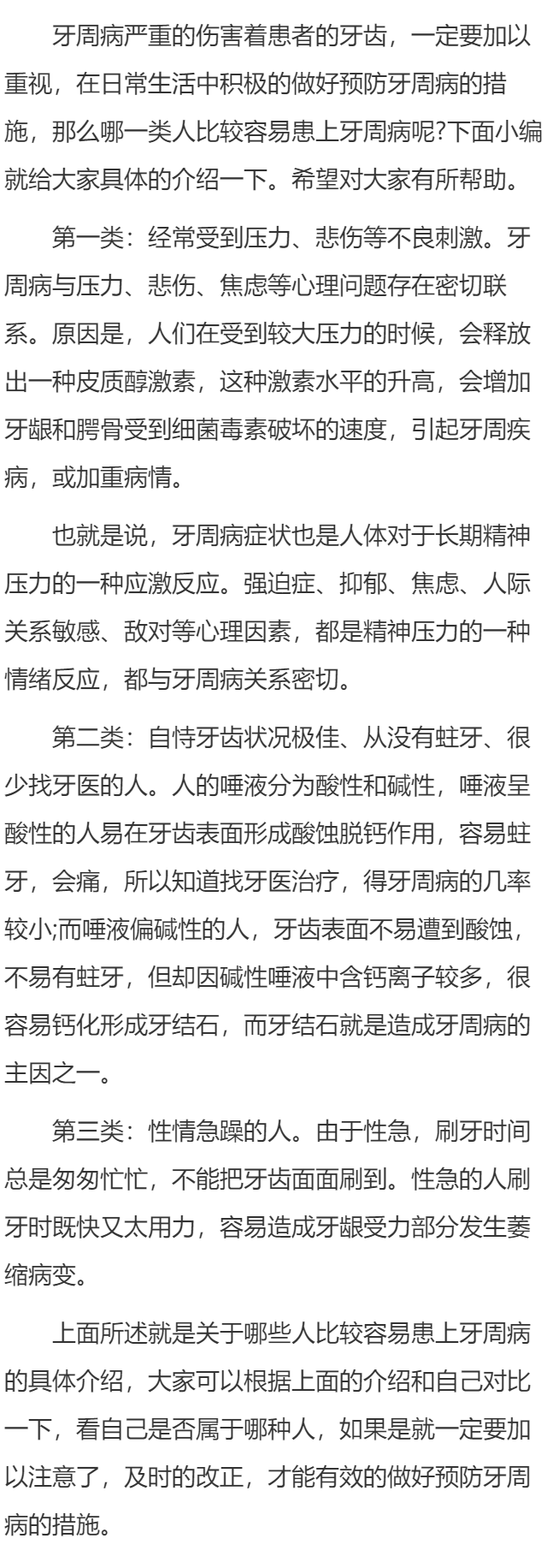 哪类人容易患牙周病