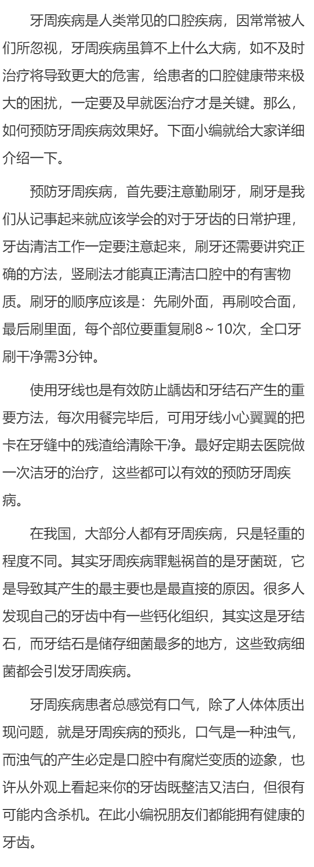 如何预防牙周疾病效果好