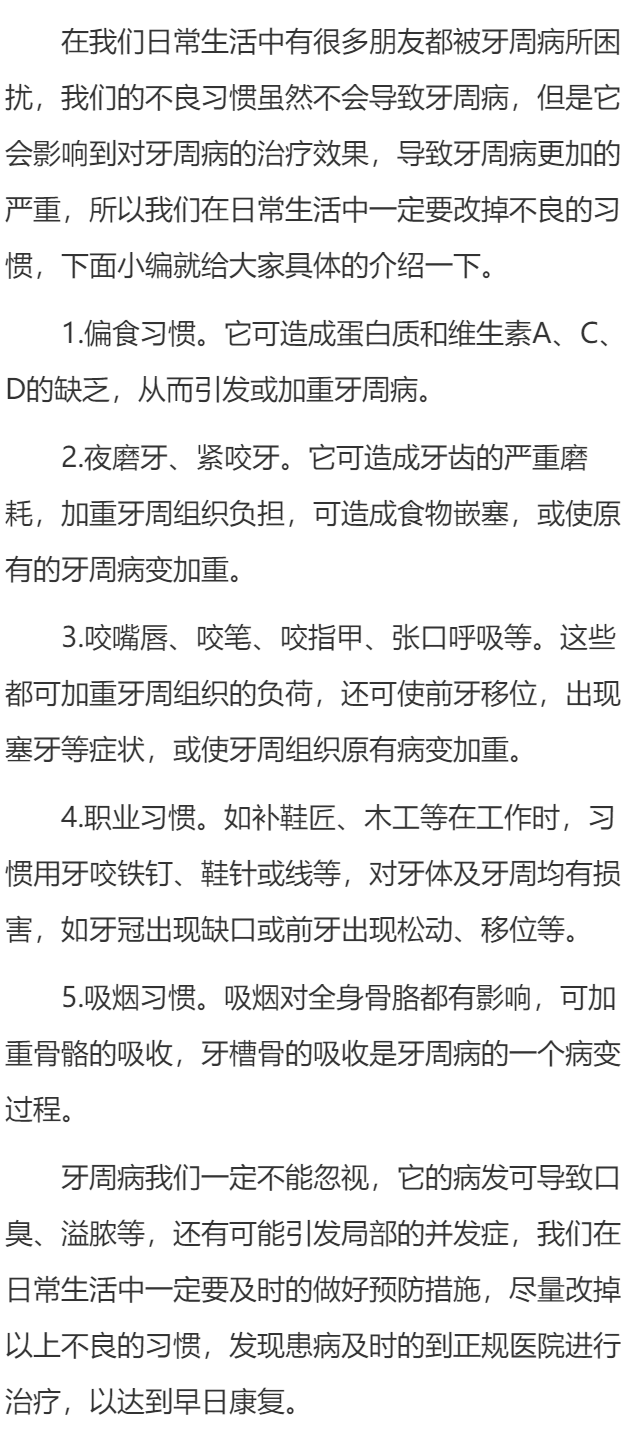 哪些不良习惯易引发牙周病威胁