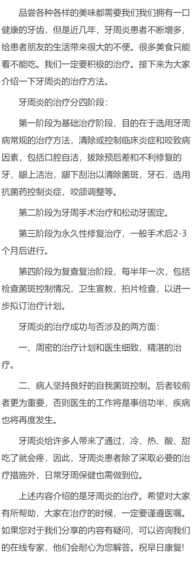 牙周炎的治疗方法