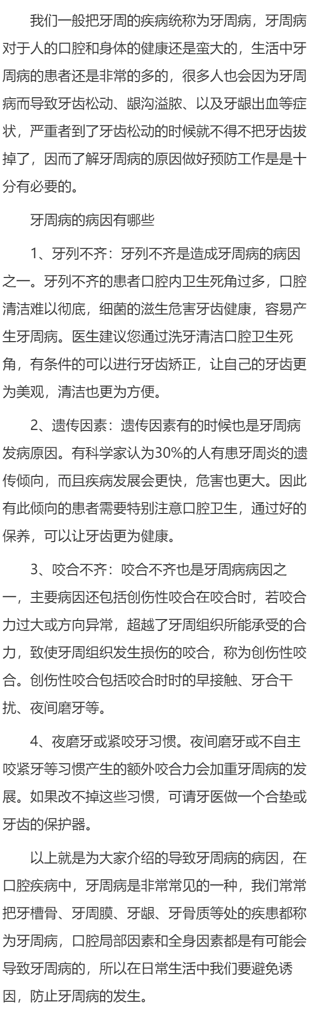 哪些病因会导致牙周病？