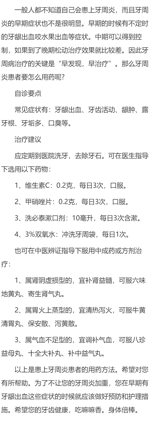 牙周炎如何用药呢?