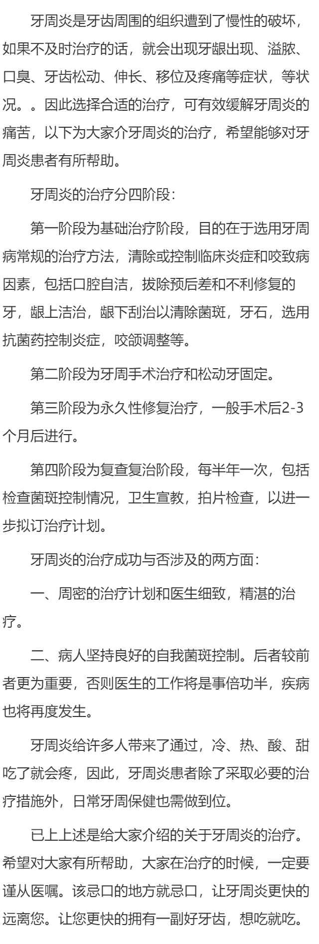 牙周炎的治疗