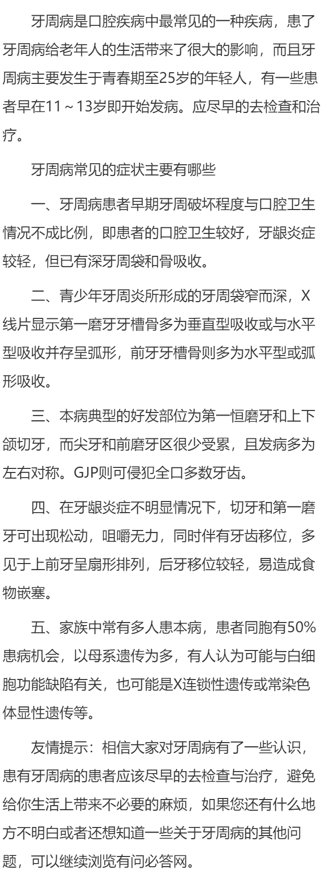 牙周病常见的症状主要有哪些