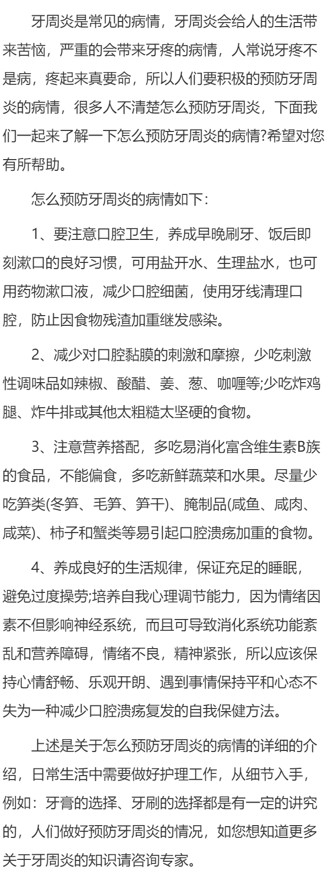 怎么预防牙周炎的病情