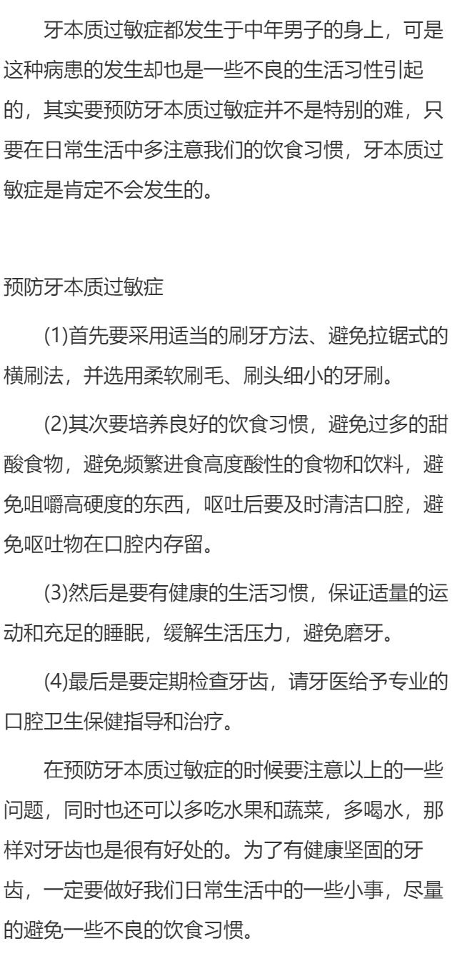 预防牙本质过敏症