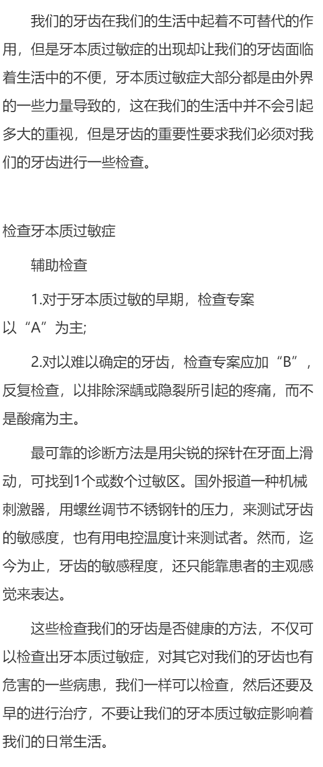 检查牙本质过敏症