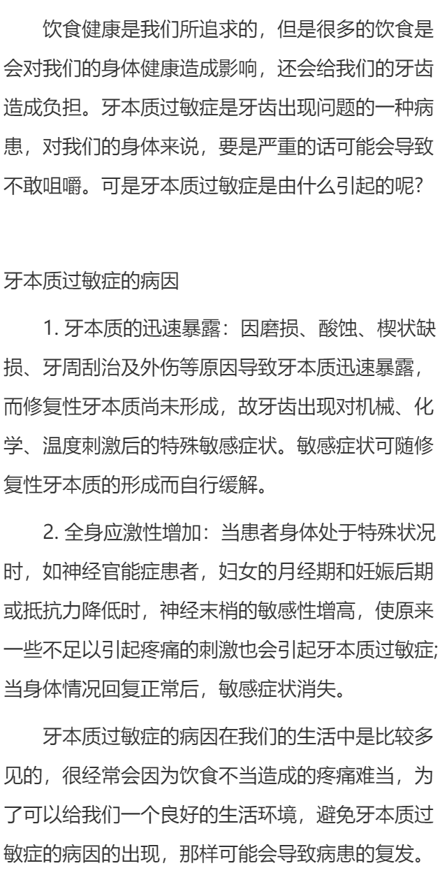 牙本质过敏症的病因