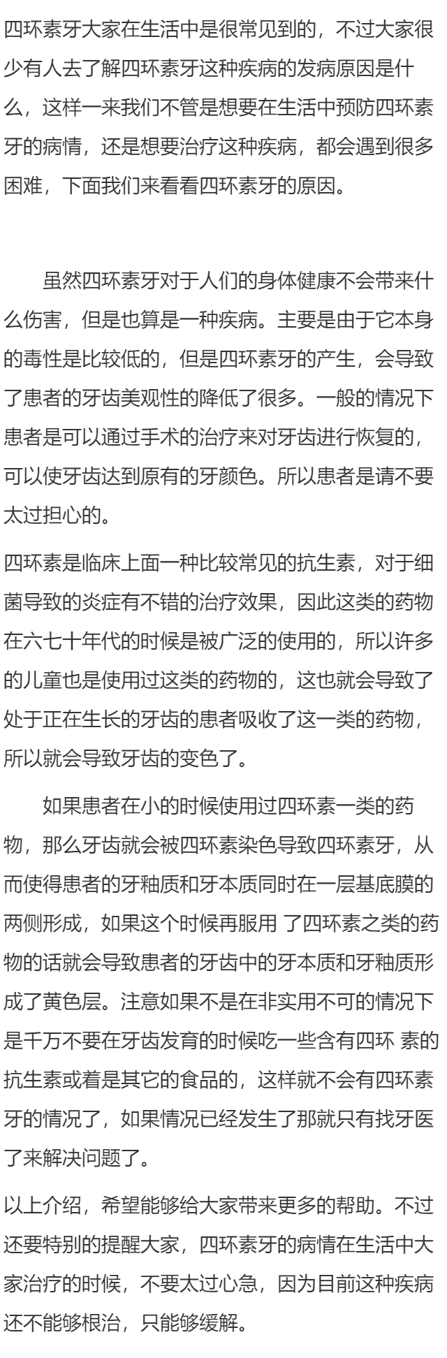 四环素牙的原因有哪一些的