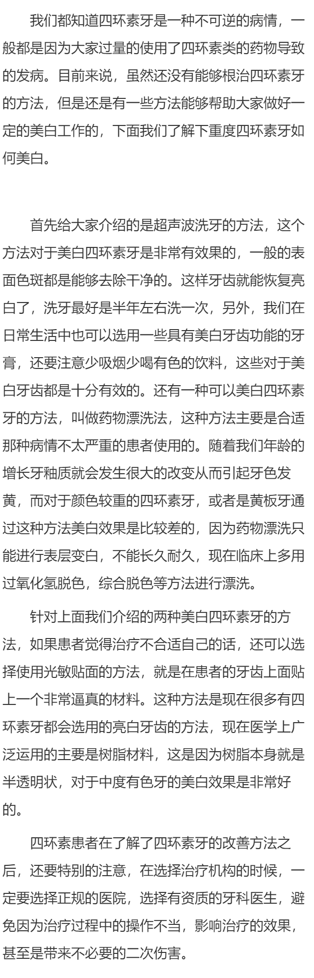 重度四环素牙如何美白呢？
