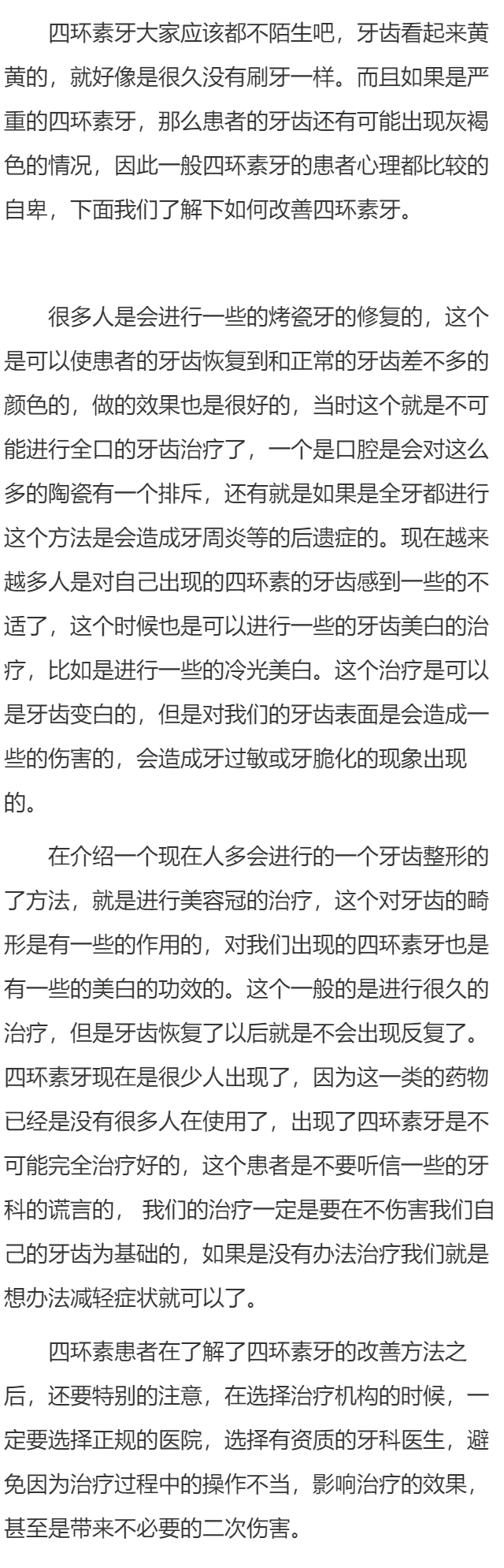 应该怎样改善四环素牙？