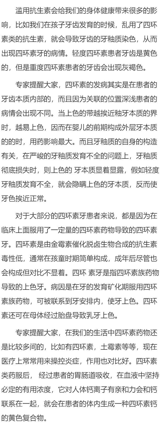 出现四环素牙的原因