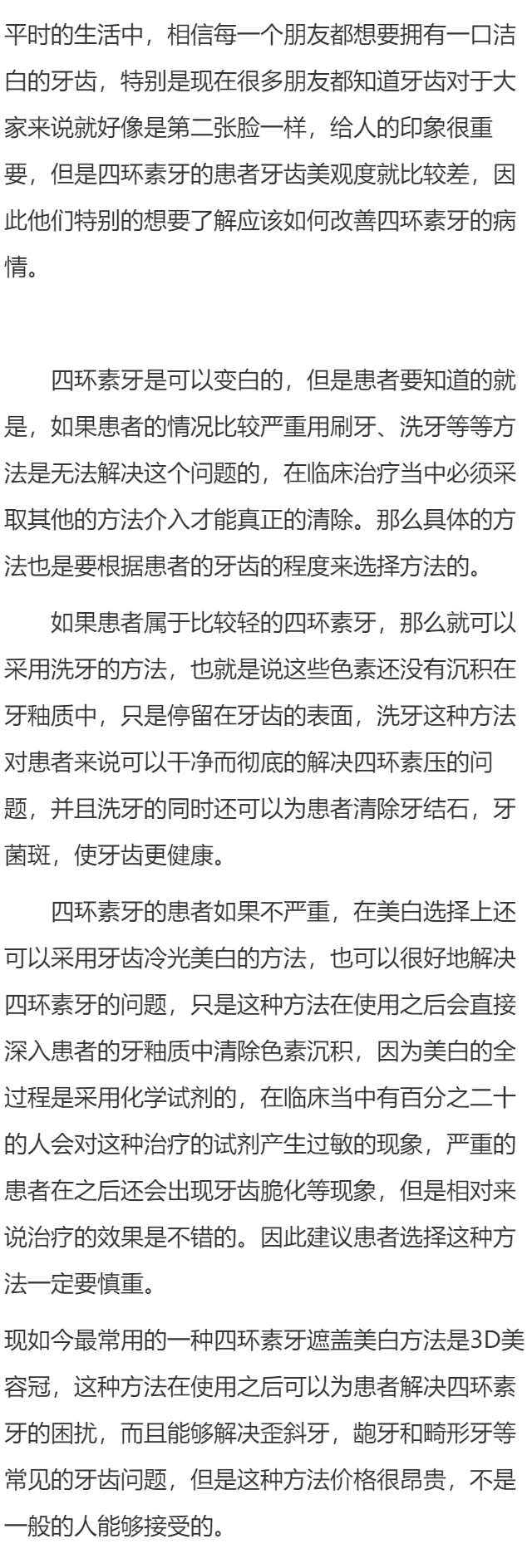 怎样改善四环素牙比较好