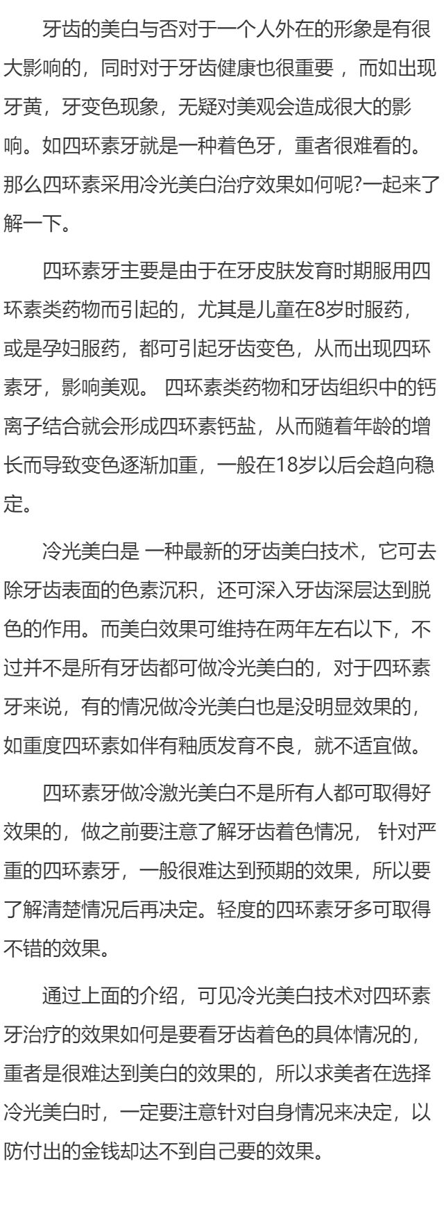 冷光美白治疗四环素牙效果好吗